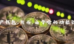 比特派没有一键买卖，这是许多数字货币投资者