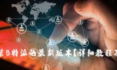 如何下载和安装B特派的最新版本？详细教程及常