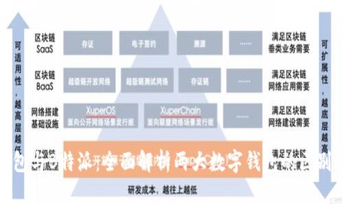 欧易钱包与B特派：全面解析两大数字钱包的区别与优劣