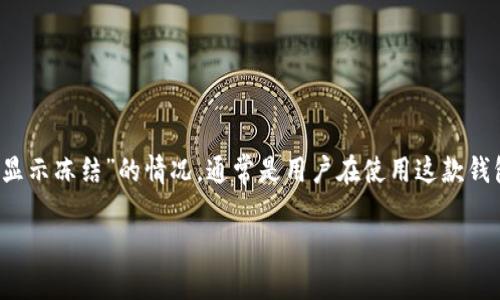 比特派（BitPie）是一款加密货币钱包，它的用户体验与功能不断在。出现“钱显示冻结”的情况，通常是用户在使用这款钱包时遇到的一种常见问题。下面，我们来详细解析这个问题，以及相关的答案。

比特派钱包冻结资金的原因及解决方案