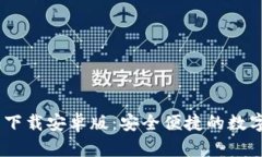  bitp钱包官网下载安卓版：安全便捷的数字资产管
