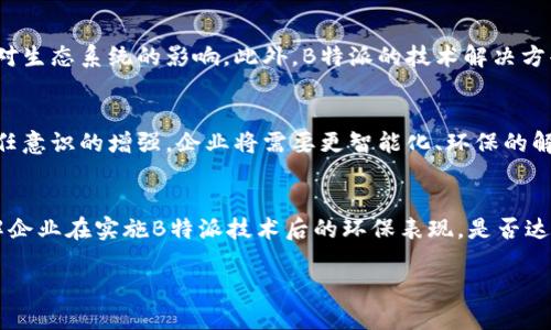   全球矿业行业的未来：B特派技术的影响与展望 / 

 guanjianci 全球矿业, B特派, 矿业发展, 矿业技术, 矿业可持续性 /guanjianci 

随着全球经济的发展和资源的需求增长，矿业行业面临着前所未有的机遇与挑战。B特派技术作为新兴的矿业解决方案，为行业发展提供了新的动力和方向。本篇文章将深入探讨全球矿业的发展现状、B特派技术的应用潜力，以及对未来矿业的影响，并回答一些与此相关的关键问题。

全球矿业行业的发展现状
在过去几十年中，矿业行业经历了巨大的变革。全球经济的快速发展，使得矿产资源的需求不断增加，尤其是用于基础建设和高新技术产业的矿产，例如铜、锂、稀土等。但与此同时，资源的开发也带来了环境污染、生态破坏等问题，促使行业不得不重新审视矿产资源的开采与利用方式。

目前，全球矿业市场呈现出向可持续性和智能化转型的趋势，越来越多的矿业公司开始重视环保和社会责任，并寻求先进技术的应用以提高效率和降低成本。B特派作为一家领先的技术解决方案提供商，其创新的产品和服务在这个历史节点上显得尤为重要。

B特派技术的特点与应用
B特派技术在矿业中的应用主要集中在智能生产、资源管理和环境监测等领域。首先，智能生产技术通过引入自动化设备和数据分析，实现了矿场的高效运营。传统的矿业生产往往依赖于人工和经验，这不仅效率低下，也容易出现安全隐患。而B特派的自动化解决方案可以通过大数据和机器学习，矿石开采的过程，从而降低生产成本，提升产量。

其次，在资源管理方面，B特派技术通过综合运用GIS（地理信息系统）、物联网和人工智能等技术，实现了对矿产资源的精准管理。这种技术可以实时监控资源的开采状况与消耗情况，从而避免资源的浪费和过度开采。比如，在铜矿的开采过程中，利用B特派的系统可以实时获得矿石的品位、含量等数据，以便作出及时的调整，从而最大程度地保护资源。

在环境监测方面，B特派技术提供了先进的解决方案，以帮助企业应对日益严格的环境法规。这些技术包括空气质量监测、水质监测及生态恢复管理等，通过实时的数据收集与分析，帮助矿业公司实现科学的环境管理，降低对生态的影响。

对未来矿业的影响
B特派技术的出现无疑为全球矿业的未来发展提供了新的动力。首先，智能化技术将有助于矿业企业提高生产效率，加速资源的合理利用。通过创新的技术手段，企业不仅能够提高经济效益，同时也能够提升社会责任，与公众建立更好的关系。

其次，随着可持续发展的理念深入人心，B特派技术的应用将推动行业更为迅速地实现环保目标。这一技术在减少排放与废弃物处理方面的潜力，将使矿业企业更轻松地符合环保要求，进而提升其市场竞争力。

最后，未来的矿业将越来越依赖数据。B特派通过大数据分析和云技术的结合，为企业提供了更为丰富的决策支持。这种转型将使矿业在更加复杂的市场环境中具备弹性和应变能力。

常见问题一：什么是B特派技术？
B特派技术是指一系列针对矿业的创新技术解决方案，旨在生产过程、提高资源利用率并降低环境影响。这些技术涵盖了智能生产、资源管理、数据分析和环境监测等多个领域，凭借高效、智能化的特点，帮助矿业企业提升生产效率及社会责任。通过自动化和数据分析，B特派能够实时监控和调整生产状况，实现科学的资源管理。

常见问题二：B特派技术如何提高矿业生产效率？
B特派技术通过实现矿业的智能生产，有效地提高了矿业的生产效率。通过自动化设备和智能数据分析，企业可以实现生产过程中的实时监控，快速反应并做出决策。例如，B特派技术能够通过机器学习算法对历史数据进行分析，针对不同时期、不同环境下的生产情况，提供最优的开采方案与技术路线。在减少人工干预的情况下，通过最大化的矿石开采效率，公司得以显著提升产量与工效。

常见问题三：B特派技术对矿业环境的影响是什么？
B特派技术在环境保护方面同样具有重要作用。通过应用先进的环境监测技术，B特派能够帮助矿业企业实现科学的资源开采和环境管理。利用实时监测数据，企业能够及时发现并解决可能的环境问题，从而降低开采对生态系统的影响。此外，B特派的技术解决方案能有效减少矿业生产过程中的废弃物和排放，为矿业企业带来更可持续的发展路径。

常见问题四：B特派技术的市场前景如何？
随着全球矿业行业对智能化与可持续发展的日益重视，B特派技术的市场前景相当广阔。越来越多的矿业企业开始意识到创新技术所带来的优势，推动了对B特派技术的需求。此外，随着环境法规的日益严格和社会责任意识的增强，企业将需要更智能化、环保的解决方案来满足市场需求。因此，B特派技术的应用范围和潜力都在不断拓展，预计将成为未来矿业变革的重要推动力量。

常见问题五：如何评估B特派技术在矿业中的应用效果？
要评估B特派技术在矿业中的应用效果，主要可以从几个方面进行考量。首先，企业可以通过生产数据的对比，评估在引入B特派技术前后的效率提升情况，比如产量、资源利用率等指标。其次，进行环境监测和评估，了解企业在实施B特派技术后的环保表现，是否达到了相关法规的标准。此外，通过员工安全记录和企业社会责任报告，也能够反映B特派技术在提高安全性和改善公众关系方面的效果。整合多个角度的数据分析，企业方能全面了解B特派技术给矿业带来的深远影响。

综上所述，B特派技术作为全球矿业的重要创新，未来在推动行业变革可持续发展方面，必将发挥越来越重要的作用。随着技术不断进步，矿业行业也将迎来全新的发展阶段。