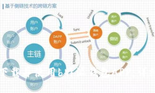 如何下载并使用b特派钱包APP：详细指南
