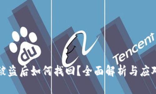 特派被盗后如何找回？全面解析与应对策略