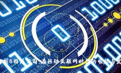  解析B特派公司：在移动互联网时代的崛起与发展