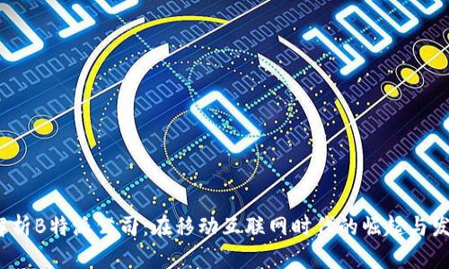  解析B特派公司：在移动互联网时代的崛起与发展