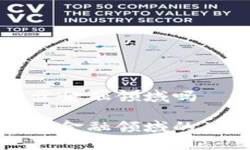 区块链适用于金融领域吗 

区块链技术在金融领域的广泛应用探讨