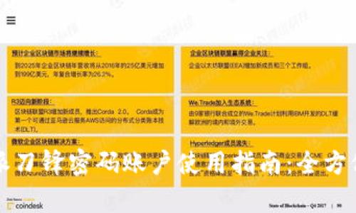 比特派刀锋密码账户使用指南：全方位解析