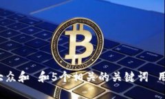 思考一个符合大众和 和5个相关的关键词 用逗号