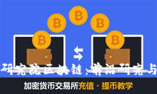 小牛资本金融研究院区块链：前沿研究与投资机会解析