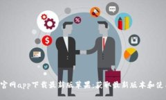 b特派官网app下载最新版苹果：获取最新版本和使