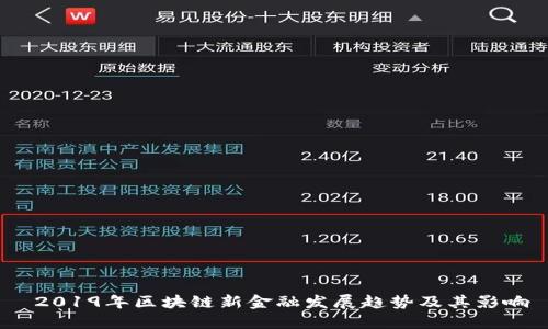  2019年区块链新金融发展趋势及其影响