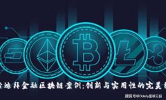 探索迪拜金融区块链案例：创新与实用性的完美