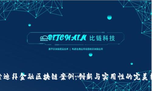探索迪拜金融区块链案例：创新与实用性的完美结合