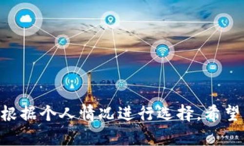   Bitp钱包开源吗？全面分析与解读 / 
 guanjianci 比特币钱包, 开源钱包, 数字货币, 钱包安全性, Bitp钱包 /guanjianci 

在当今数字货币的蓬勃发展中，钱包的选择成为了用户非常关注的一个话题。对于许多用户来说，钱包的安全性、易用性及其是否开源都是选择的关键因素。本文将深入探讨Bitp钱包的开源性，以及其在数字货币领域的其他相关特性。

### 一、Bitp钱包是什么？

Bitp钱包是一款用于管理和存储比特币、以太坊及其他各种数字资产的钱包。随着区块链技术的日益普及，数字资产的管理工具变得越来越重要。而Bitp钱包凭借其用户友好的界面和多种功能吸引了不少用户。在比特币等数字货币的交易中，钱包扮演着至关重要的角色，它不仅是用户存储数字资产的地方，还承担着执行交易和安全保护的重要功能。

用户在选择钱包时，通常会考虑其安全性、隐私性、易用性和支持的数字货币种类。而Bitp钱包在这些方面积累了一定的用户基础和良好的口碑。这让很多带着好奇心的用户开始关注Bitp钱包的具体细节，尤其是它的开源性问题。

### 二、什么是开源？

开源是指一种软件的源代码是公开的，任何人都可以自由查看、使用、修改和分发。开源软件与专有软件的主要区别在于，专有软件的源代码通常是封闭的，只有开发公司或团队拥有对软件的控制权。开源软件通常能够在社区的共同努力下快速发展和完善，因为它可以借用来自世界各地开发者的智慧。

对于数字货币钱包而言，开源具有多个优点。首先，它能够提供更高的透明度，用户可以查看具体的代码，确保没有后门或恶意功能。其次，社区的力量可以帮助迅速发现和修复漏洞，增加钱包的安全性和稳定性。因此，很多用户在选择钱包时都会优先考虑开源项目。

### 三、Bitp钱包是否开源？

回到关于Bitp钱包的开源性的问题，首先需要查看官方的声明和相关文档。Bitp钱包是否开源主要取决于其开发团队的决策和项目规划。根据Bitp官方的信息，Bitp钱包并未完全开源。虽然它可能分享了一部分代码以供社区审查和反馈，但其核心代码仍然是闭源的。

这个决定引起了一些用户的质疑，尤其是那些比较重视开源的用户。因为在外界看来，闭源软件可能更容易隐藏安全漏洞或其他负面问题。一些用户可能会因此犹豫，甚至选择其他开源的钱包。

### 四、Bitp钱包的安全措施是什么？

尽管Bitp钱包并不是开源的，但它并没有妨碍开发团队在安全性方面的努力。Bitp钱包采用了多种安全措施，力求为用户提供更加安全的交易环境。

首先，Bitp钱包支持两步验证。用户在进行重要操作前，需要通过手机或邮箱接收的验证码确认身份。这种措施能够有效降低账户被盗风险。

其次，Bitp钱包使用了高级加密技术来保护用户的私钥和敏感信息。采用这种加密技术能够确保用户的资产安全，即使在服务器被攻击的情况下，黑客也无法轻易获取用户的私钥。

此外，开发团队还定期发布安全更新和补丁，确保钱包能够抵御新出现的安全威胁，保持钱包的长期稳定安全。

### 如何判断一个钱包的安全性？

1. **开源与否**
   - 开源钱包允许用户查看源代码，从而确保没有隐秘的恶意功能。

2. **安全措施**
   - 观察钱包提供的安全功能，如两步验证、冷钱包存储等。

3. **社区反馈**
   - 关注社区对该钱包的评价，包括安全事件和修复速度。

4. **开发团队透明度**
   - 了解开发团队的背景与历史，选择信任度高的团队。

### 五、Bitp钱包支持哪种数字货币？

Bitp钱包支持多种类型的数字货币，包括但不限于比特币、以太坊、莱特币等主流数字资产。这使得Bitp钱包成为一款多功能的数字资产管理工具。用户可以通过这款钱包轻松进行多种类型的资产交易，不需要频繁切换不同的钱包，提高使用的便捷性。

此外，Bitp钱包通常会跟进市场的趋势，定期添加最新的数字货币。这意味着，随着新项目的出现，用户可以通过Bitp钱包进行管理，从而把握市场机会。

### 六、如何使用Bitp钱包？

使用Bitp钱包的过程相对简单。用户可以根据以下步骤设置和使用钱包：

1. **下载并安装**
   - 从官方网站下载Bitp钱包，确保软件的真实性和安全性。

2. **创建或导入钱包**
   - 用户可以选择创建一个新钱包或导入已有的钱包。创建新钱包时，需要设置安全密码。

3. **存储数字货币**
   - 通过钱包的接收地址，用户可将数字货币存入Bitp钱包中。

4. **进行交易**
   - 在钱包中，用户可以方便地发送和接收数字货币，管理自己的资产。

5. **定期备份**
   - 为了防止数据丢失，用户应定期备份钱包信息。

### 七、更多用户关注的问题

#### 问题一：与其他钱包相比，Bitp钱包的优势是什么？

与其他钱包相比，Bitp钱包的主要优势在于其用户友好的界面和多货币支持。用户可以轻松浏览和管理他们的数字资产。此外，Bitp钱包还提供良好的客户支持，用户在遇到问题时可以及时获得帮助。

#### 问题二：我该如何保障使用Bitp钱包的安全？

保障使用Bitp钱包的安全主要有几个方面。首先，要启用两步验证等安全措施。其次，定期检查交易记录，确保没有异常活动。此外，用户还应保管好私钥和备份信息，避免因丢失导致资产无法找回。

#### 问题三：Bitp钱包的交易手续费是怎样的？

Bitp钱包的交易手续费通常会根据网络的实际情况调整。用户在进行交易时，应查看实时的手续费状况，以便做出更优的交易决策。

#### 问题四：如果我的Bitp钱包丢失了，如何找回？

在使用Bitp钱包时，一定要妥善保存好备份信息。如果丢失了钱包，通过备份恢复是一个解决方案。如果没有备份，找回钱包的难度会很大，因此必须特别注意安全和备份。

#### 问题五：我能否将Bitp钱包中的资产转移到其他钱包？

是的，用户可以将Bitp钱包中的数字资产转移到其他钱包。只需获取目标钱包的接收地址，输入想要转出数量并完成验证即可。

总结来说，Bitp钱包在安全和便捷性方面做了一定的努力，但并不是开源的状态可能会让部分用户有所顾虑。如果您重视开源，但又希望操作简单，那么可以考虑根据个人情况进行选择。希望以上信息能够帮助您更好地理解Bitp钱包，并做出合适的决策。