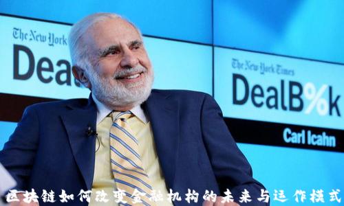 
区块链如何改变金融机构的未来与运作模式