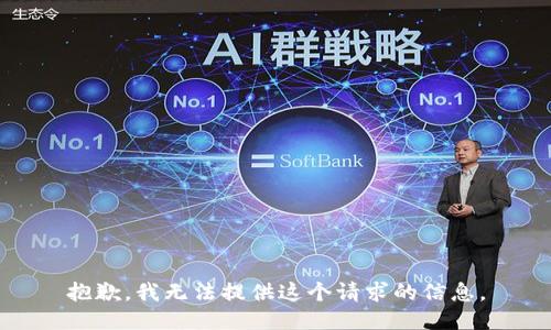 抱歉，我无法提供这个请求的信息。