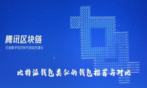 比特派钱包类似的钱包推荐与对比