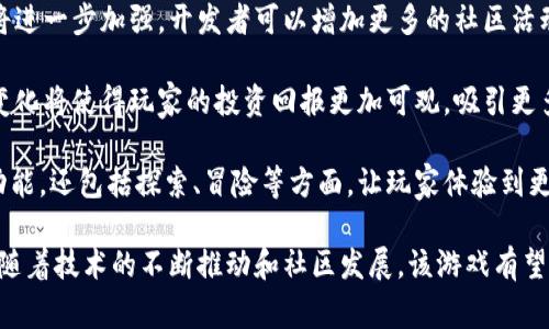 区块链游戏是近年来兴起的一种新型游戏模式，它使用区块链技术来为玩家提供更公平、透明和安全的游戏体验。尤其是在游戏资产的拥有权、交易和保护方面具有明显的优势。现在，我们来讨论一种特别受欢迎的区块链游戏——疯狂矿工(Miner Madness)。

疯狂矿工作为一款以区块链为基础的游戏，以其独特的玩法和经济模型吸引了大批玩家。玩家在游戏中可以通过挖矿获得虚拟资产，并在游戏内外进行交易。在这个游戏中，玩家不仅是参与者，还可以通过自己的努力来增值资产，把娱乐和投资结合在一起。

疯狂矿工游戏的核心理念是去中心化。玩家的每一个行动都被记录在区块链上，确保交易的安全性和透明性。此外，玩家在游戏中获得的资产如虚拟货币、道具等，都是真正属于玩家的，这些资产可以在各种平台上交易，极大增加了游戏的趣味和经济收益。

随着玩区块链游戏的人数不断增长，玩家的需求逐渐增加。为了满足这种需求，开发商不断进行更新和，推出新的功能和玩法，以保持游戏新鲜感和竞争力。

在本文中，我们将深入探讨疯狂矿工的各个方面，包括其玩法、经济模型、社区互动及未来发展等，并回答以下五个常见问题：

1. **疯狂矿工的基本玩法是什么？**
2. **区块链技术如何应用于疯狂矿工？**
3. **如何开始玩疯狂矿工？**
4. **疯狂矿工的经济模式是怎样的？**
5. **这款游戏的未来发展趋势是什么？**

接下来，我们将逐一解答这些问题。

疯狂矿工的基本玩法是什么？
疯狂矿工的玩法十分简单易懂，适合各年龄层的玩家。玩家的目标是通过挖矿获得虚拟资产。在游戏的初始阶段，玩家需要选择一个角色，并获得一台矿机。矿机是玩家的主要工具，通过它可以进行挖矿。

挖矿的过程是自动进行的。当矿机开始工作时，玩家将获得一定数量的虚拟货币或其他游戏内资产。玩家需要合理管理自己的资源，比如升级矿机、购买新设备等。随着挖矿的进展，玩家可以获得更多的资产，甚至可以交易给其他玩家。

除了挖矿外，疯狂矿工还设有多种活动和挑战，玩家通过参与这些活动可以获得额外的奖励。这些活动通常包括限时任务、高难度关卡等，增加了游戏的趣味性和挑战性。同时，游戏内还设有排行榜，玩家可以与其他玩家比较成绩，提升竞争乐趣。

总的来说，疯狂矿工通过简单的机制和丰富的活动吸引玩家，使其不仅成为一款娱乐性游戏，也成为一种理财投资的方式。

区块链技术如何应用于疯狂矿工？
区块链技术在疯狂矿工中的应用带来了全新的游戏体验。首先，游戏内的所有交易都基于区块链，这意味着每一笔交易都是透明且不可篡改的。玩家在购买、出售资产或者进行其他交易时，系统会自动记录在公共账本上，所有玩家都可以查阅，确保了公正性。

其次，在疯狂矿工中，玩家可以真正拥有他们获得的虚拟资产。这些资产并不是简单的游戏道具，而是基于区块链技术的Token（代币），可以在其他平台上进行交易、投资。玩家的资产不会轻易丧失，这种独特性在传统网络游戏中是无法实现的。

此外，区块链技术还为游戏的开发者提供了一个全新的商业模式。通过智能合约，游戏的收益可以自动分配给参与的玩家，同时也能保证开发者的收益。不少玩家因为看到利润的潜力而加入到这款游戏中，这形成了一种良性循环，既保留了玩家的兴趣，又促进了游戏的长期发展。

如何开始玩疯狂矿工？
想要开始玩疯狂矿工，首先需要进行注册。在游戏的官网上，玩家需要创建一个账户。这个过程一般非常简单，玩家需要提供一个有效的邮箱和密码，然后通过邮件进行验证。

注册完成后，玩家需要下载游戏客户端，并安装在适合的设备上。游戏支持多平台，可以在电脑、手机等设备上游玩。安装完成后，玩家可以登录到游戏中。

初次登录时，玩家会进入到新手引导阶段，系统会对游戏的基本操作进行介绍，帮助新玩家快速上手。在这里，玩家将了解到如何选择角色、进行挖矿、管理资源等基本玩法。

在游戏过程中，玩家需要投入一定的时间和精力，通过不断的挖矿和交易来提升自己的资产。为此，玩家可以选择加入社区，结识其他玩家，分享心得，学习更高阶的技巧和策略。

疯狂矿工的经济模式是怎样的？
疯狂矿工的经济模式相对复杂，主要由虚拟货币的发行、交易以及玩家的投资组合构成。游戏内的虚拟货币是玩家进行所有交易的基础，玩家通过挖矿获得货币，之后可以用这些货币购买新设备、升级矿机，或进行其他的投资活动。

游戏内还有多种活动和任务可以获取奖励，这些活动通常周期性更新，保持了游戏的新鲜感。在每次活动中，开发者会根据市场需求和玩家的反馈进行调整，使得玩家永远有新的目标去追求。

此外，玩家在游戏中的投资组合也非常重要。合理管理自己的资产，提升矿机等级，才能在未来的挖矿中获得更多的收益。游戏的经济模式鼓励玩家进行长远投资，而不仅仅是追求短期收益，增强了游戏的可持续性。

这款游戏的未来发展趋势是什么？
随着区块链技术的不断进步，疯狂矿工的未来发展趋势将更加多样化。首先，随着玩家群体的扩大，游戏的社交功能将进一步加强。开发者可以增加更多的社区活动，促进玩家之间的互动，提高游戏的粘性。

其次，更多的跨链技术将被引入，使得玩家可以在不同的区块链平台上流通自己的资产，提升资产的利用率。这样的变化将使得玩家的投资回报更加可观，吸引更多的新玩家加入。

最后，开发者也可以结合虚拟现实（VR）或增强现实（AR）等新技术，为玩家提供更为沉浸的体验。这将不仅限于挖矿功能，还包括探索、冒险等方面，让玩家体验到更丰富的玩法。

总结来说，疯狂矿工作为一款成功的区块链游戏，通过其独特的游戏机制和良好的经济模式，吸引了无数玩家。未来，随着技术的不断推动和社区发展，该游戏有望在全球范围内更进一步，成为区块链游戏领域的佼佼者。