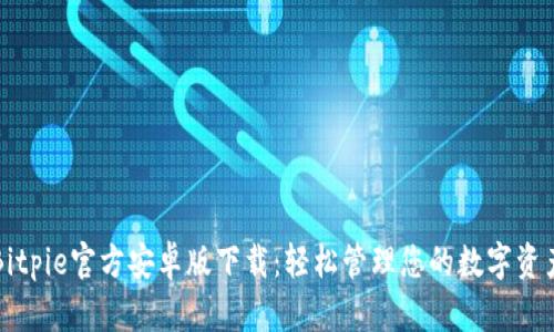 Bitpie官方安卓版下载：轻松管理您的数字资产