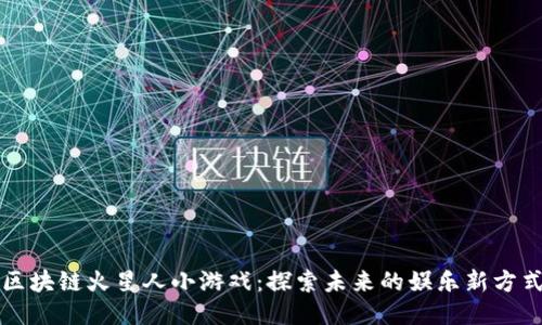 区块链火星人小游戏：探索未来的娱乐新方式