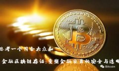 思考一个符合大众和 金融区块链存证：重塑金融