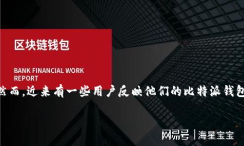 比特派钱包是一种广泛使用的数字货币钱包，它为用户提供存储和管理加密货币的便利。然而，近来有一些用户反映他们的比特派钱包被盗，这让许多人不安。那么，这个问题的原因是什么呢？接下来我们将深入探讨这个话题。

比特派钱包被盗的原因及预防措施