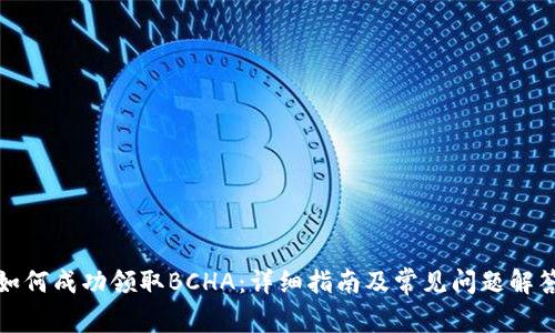 如何成功领取BCHA：详细指南及常见问题解答