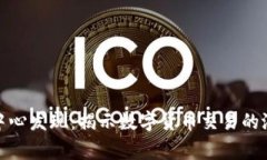 比特派被国家反诈中心发现：揭示数字货币交易