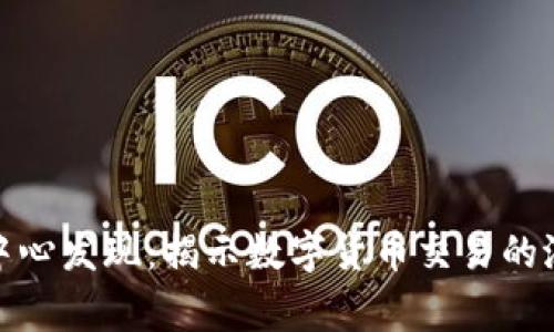 比特派被国家反诈中心发现：揭示数字货币交易的潜在风险与防范措施