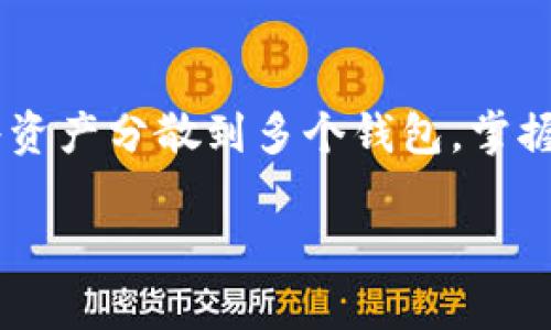特派钱包转到其他钱包是许多用户在进行数字货币交易时常常会遇到的问题。无论是出于安全考虑、投资策略变化还是需要将资产分散到多个钱包，掌握如何将资金从特派钱包转出是至关重要的。本文将深入探讨这一过程，并提供相关的详细指导、注意事项以及常见问题的解答。

如何将特派钱包资金转移到其他钱包