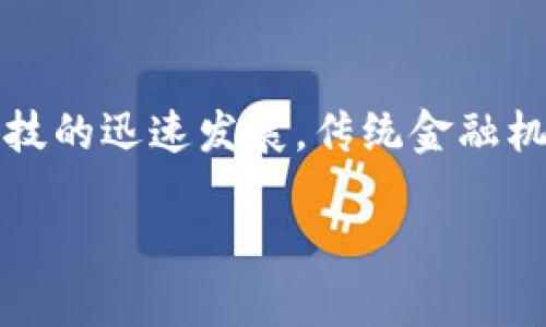 监管金融区块链是一个影响深远的主题，它涉及到区块链技术在金融领域的应用以及相关的法律法规。随着金融科技的迅速发展，传统金融机构和新兴的区块链项目都在不断探索如何在合规的框架下创新与发展。以下是详细的内容介绍和相关的问题探讨。

: 如何监管金融区块链: 现状、挑战与未来趋势