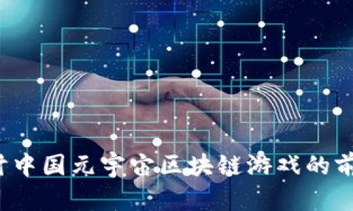  深入探讨中国元宇宙区块链游戏的前景与挑战