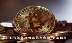 : 如何恢复比特派钱包密语：全面指南