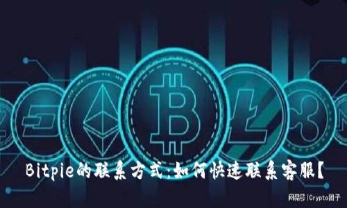 Bitpie的联系方式：如何快速联系客服？