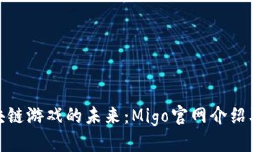 : 探索区块链游戏的未来：Migo官网介绍及玩法详解