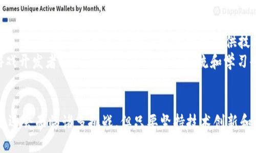 区块链游戏大咖是谁的后代这个结合了当今科技和游戏领域的热门话题，尤其是区块链技术在游戏行业的应用。接下来给出符合的相关关键词：

bianoti区块链游戏大咖是谁的后代/bianoti
区块链游戏, 游戏行业, 游戏开发, 区块链技术, NFT/guanjianci

### 引言
随着科技的迅速发展，特别是区块链技术和数字货币的普及，游戏行业也开始逐渐接受并采用这些新兴技术。区块链游戏不仅改变了传统游戏的运营模式，还赋予了玩家更多的权利和收益机会。而在这个新兴领域中，涌现出了一批游戏大咖，他们通过自身的创新与努力，推动了区块链游戏的发展。本文将探讨这些大咖的背景，以及他们在这个行业中的重要性与贡献。

### 区块链游戏的历史与发展
区块链游戏的历史可以追溯到2017年，当时一些基于以太坊的游戏，例如《CryptoKitties》开始流行，这款游戏允许玩家购买、繁殖和交易虚拟猫咪，成为了当时的热门话题。正是这类游戏让大众开始关注区块链技术在游戏中的应用，值得注意的是，区块链技术的透明性和去中心化特性为游戏的公平性提供了保障。
区块链游戏不仅仅是简单的玩乐，它们还赋予玩家真实的资产归属权，使用者可以通过玩游戏来获利，这种全新的商业模式吸引了越来越多的开发者和投资者的加入，推动了行业的快速发展。

### 区块链游戏大咖的定义和主要特征
在区块链游戏领域，“大咖”通常指的是那些在技术创新、项目成功和市场引领方面有显著贡献的人物。他们可能是团队的创始人、重要的开发者或者在区块链和游戏行业具有广泛影响力的领导者。这些大咖的一个共同特点是，他们通常拥有扎实的技术背景，能够将复杂的区块链技术与游戏设计相结合，创造出具吸引力的游戏产品。
此外，他们也具备较强的市场敏锐度和商业头脑，能够在快速变化的市场中抓住机遇，推出符合玩家需求的游戏。在这种情况下，区块链大咖不仅仅是游戏开发者，更是行业变革的推动者和引领者。

### 区块链游戏大咖的代表人物
在区块链游戏领域，有一些非常知名的人物，他们的贡献不容小觑。例如，Vitalik Buterin是以太坊的共同创始人，他的理念为区块链游戏的发展打下了基础。同时，还有像Bram Cohen这样的技术先锋，他是BitTorrent的创始人，如今在探索区块链的应用，特别是在游戏领域上的潜力。
除了这些技术人才，还有一些非常成功的项目创始人。例如，Axie Infinity的创始团队已经创建了一种新型的“边玩边赚”模式，吸引了全球数百万的玩家参与，这不仅改变了玩家的游戏体验，也影响了区块链行业的发展方向。

### 区块链游戏的未来趋势
随着区块链技术的不断成熟和用户认知的提升，区块链游戏的未来趋势将会更加明朗。首先，随着越来越多的项目加入，市场竞争将加剧，只有那些持续创新、能解决玩家痛点的游戏才能脱颖而出。
其次，游戏的社交性将得到进一步加强。区块链技术通过去中心化的方式，可以让玩家在游戏内外进行更广泛的互动与交流。此外，游戏中的数字资产将进一步与现实经济接轨，可能会出现更多的投资机会和商业模式改革。
最后，监管政策的逐步完善也将助力区块链游戏的健康发展。随着政府对区块链技术以及虚拟资产的逐渐重视，未来的区块链游戏将面临更多合规性要求，而这意味着有助于行业的规范和保护。

### 区块链游戏成功的关键因素
在区块链游戏的成功因素中，有几个关键要素值得关注。首先，技术的创新至关重要，区块链游戏必须具备稳定可靠的技术底层，以确保玩家的交易安全性和资产的稀缺性；其次，用户体验要良好，游戏的设计必须令玩家易于上手并乐于参与；最后，社区的支持也是不可或缺的，活跃的社区不仅是玩家获取信息的渠道，也是项目宣传和发展的重要推动力。

### 相关问题解析

#### 问题1：区块链游戏与传统游戏有什么区别？
区块链游戏与传统游戏最大的区别在于资产的归属与交易方式。在传统游戏中，玩家所获得的道具和虚拟货币通常是由游戏公司掌控，玩家不能在游戏外自由交易。而在区块链游戏中，玩家所获得的资产是基于区块链技术的，拥有真正的所有权，玩家可以将这些资产交易至其他平台或玩家处。
另外，区块链游戏强调了去中心化的特征，没有单一的控制者，玩家间可以直接交易，有效地减少了中介的费用。同时，区块链技术引入了透明性和不可篡改性，游戏的每一次交易和记录都可以被公开验证，这为玩家提供了更高的信任感。

#### 问题2：区块链游戏的盈利模式有哪些？
区块链游戏的盈利模式主要有几种，首先是通过出售虚拟物品或道具来实现收益，这些虚拟物品在区块链上的存在使得其稀缺性大大增加，因而往往能够以较高的价格进行交易。其次是通过游戏内的代币经济来实现盈利，许多区块链游戏都会发行自己的代币，玩家在游戏中完成任务或活动可以获得代币奖励，玩家也可以通过交易这些代币来获利。
此外，游戏本身的流量也可以成为一种变现途径，许多项目会通过植入广告或与其他品牌合作来获得额外收入。最后，一些成功的区块链游戏还会通过发行NFT（非同质化代币）来实现高价收益，这类代币因其唯一性和不可复制性，使其在市场上具有很高的收藏价值。

#### 问题3：如何评估一个区块链游戏的前景？
评估一个区块链游戏的前景，首先要关注其团队的背景和经验。一个有实力的开发团队通常更能确保项目的成功。其次，要看游戏的玩法是否新颖有趣，以及其是否能与玩家建立良好的互动和社区氛围，这对游戏的长期发展至关重要。
同时，要关注该游戏的经济模型是否可持续，是否能保证玩家的利益，维护良好的游戏环境。最后，市场的反馈也非常重要，可以通过社交媒体、游戏评测平台等渠道来了解玩家的真实体验和意见，这将直接影响游戏的推广和发展。

#### 问题4：区块链游戏的社区如何打造？
区块链游戏的社区建设往往是成功的关键，首先是要创建一个开放的交流渠道，例如建立Discord、Telegram等群组，让玩家能够在平台上进行交流和反馈，增加玩家的参与感和归属感。
其次，定期举办一些活动也极其重要，比如游戏的上线活动、节日特别活动等，能吸引玩家的参与并增强情感连接。同时，可以通过设计一些游戏内的奖励机制来激励玩家积极参与社区讨论，提升社区活跃度。

#### 问题5：如何参与区块链游戏的开发？
想要参与区块链游戏的开发，可以从几个方面入手。首先，如果你具备技术背景，可以学习相关的编程语言，如Solidity（以太坊的智能合约语言）和其他区块链开发工具，为游戏的核心机制及经济模型提供技术支持。
如果你没有技术背景，可以考虑从游戏设计、市场营销等方面入手，了解游戏行业的运作模式和玩家需求，参与到项目的推广和宣传中去。此外，加入一些区块链游戏开发者社区，与业内人士进行交流和学习也非常有帮助，这将为你获取重要的行业信息及机会。

### 总结
区块链游戏作为现代游戏行业中一个具有革命性意义的领域，正在逐渐被大众接受。其兴起代表了游戏产业的未来趋势，促进了创新与经济模式的转变。尽管未来还会面临诸多挑战，但只要坚持技术创新和用户体验，区块链游戏将继续引领潮流。希望通过本文的分析，能让更多人了解区块链游戏的魅力与潜力。