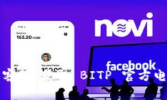 如何联系客服：获取 BITP 官方电话的指南