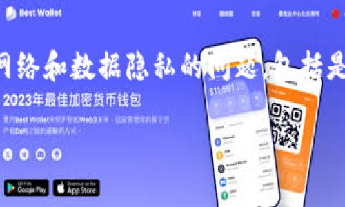 特派钱包是一款加密货币钱包，它允许用户存储、管理和交易各种数字资产。用户在使用钱包时，通常会关心其安全性以及网络和数据隐私的问题，包括是否有IP地址泄露的风险。在这篇文章中，我们将深入探讨特派钱包的安全性、与IP地址的关系，以及如何保护您的资产安全。

特派钱包安全吗？详解其IP地址问题及安全性分析