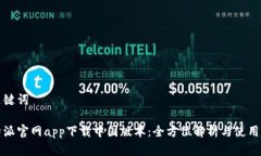 和关键词比特派官网app下载中国版本：全方位解