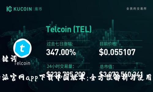 和关键词

比特派官网app下载中国版本：全方位解析与使用指南