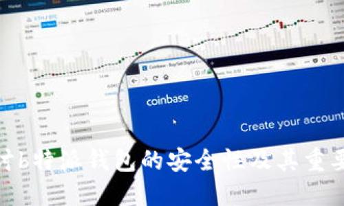 探讨b特派钱包的安全性及其重要性