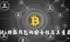 探讨b特派钱包的安全性及其重要性