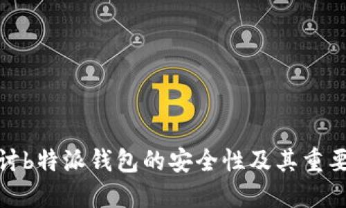 探讨b特派钱包的安全性及其重要性