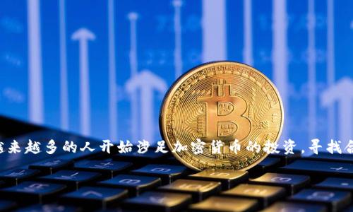 比特派币币兑换在哪里是一个许多数字货币投资者和用户关注的话题。随着区块链技术的发展，越来越多的人开始涉足加密货币的投资，寻找合适的平台进行币币兑换显得尤为重要。本文将详细探讨比特派币的兑换渠道、流程以及相关知识。

比特派币币兑换的最佳平台和方案
