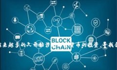 比特派币币兑换在哪里是一个许多数字货币投资