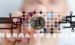 比特派刀锋解绑指南：如何安全快速地解除绑定