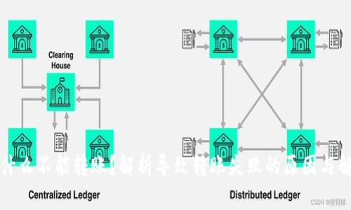 BitP为什么不能转账？解析导致转账失败的原因与解决方法
