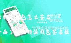 比特派钱包怎么签名全面了解比特派钱包签名操