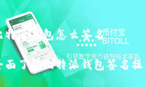 比特派钱包怎么签名

全面了解比特派钱包签名操作